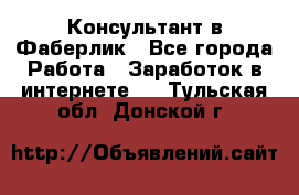 Консультант в Фаберлик - Все города Работа » Заработок в интернете   . Тульская обл.,Донской г.